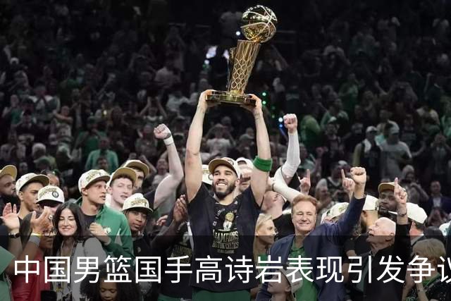 中国男篮国手高诗岩表现引发争议 球迷直言未见如此水准