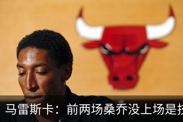 马雷斯卡：前两场桑乔没上场是技术原因